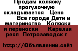 Продам коляску прогулочную, складывается › Цена ­ 3 000 - Все города Дети и материнство » Коляски и переноски   . Карелия респ.,Петрозаводск г.